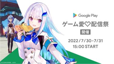 Google Play ゲーム愛♡配信祭 開催決定 | 原神 with リゼ・ヘルエスタ 編