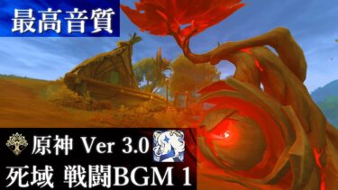 【最高音質】 スメール 死域 戦闘BGM１ 【原神 Ver 3.0】