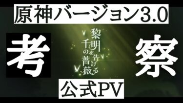 【原神】Ver.3.0公式PVでスメールに向けて考察してみた【公式PV「黎明を告げる千の薔薇」】