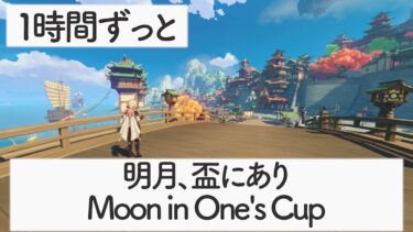 【原神BGM】明月、盃にあり -Moon in One’s Cup-【璃月・璃月港】