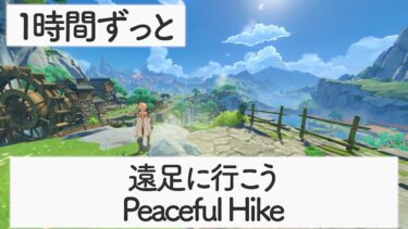 【原神BGM】遠足に行こう -Peaceful Hike-【璃月・軽策荘】