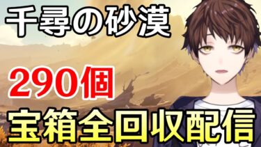 【原神】スメール「千尋の砂漠」エリアの宝箱全部回収したいから手伝ってくれないか【Genshin Impact】