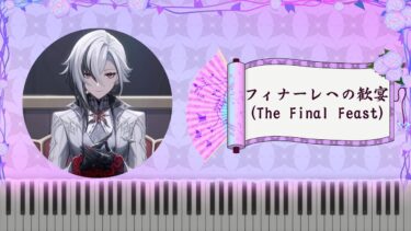 [原神/Genshin] 序曲PV Overture Teaser: フィナーレへの歓宴 (The Final Feast) BGM 鋼琴 Piano