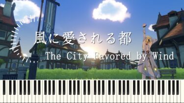 『風に愛される都』 『The City Favored by Wind 』モンドBGM  Genshin 【原神 OST piano cover】