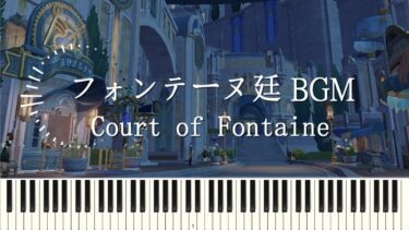 『フォンテーヌ廷・夜BGM』『Court of Fontaine（Night）』 ピアノアレンジGenshin 【原神 OST piano cover】