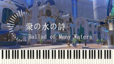 フォンテーヌ邸 BGM『衆の水の詩』『Ballad of Many Waters』 ピアノアレンジGenshin Fontaine BGM【原神 OST piano cover】