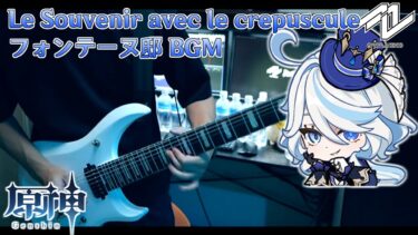 【原神】フォンテーヌ邸の夜BGMを弾いてみた【Genshin Impact】Le Souvenir avec le crepuscule 街 音楽 ギター city Fontaine bgm