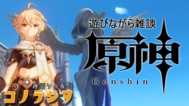 【コノラジヲ】原神-Genshin Impact-で遊ぶ雑談配信