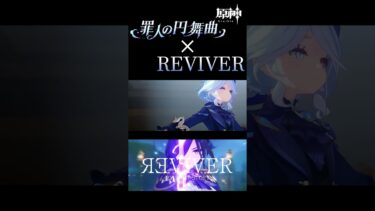 【MAD】Fontaine×REVIVER#.2【原神】 #shorts