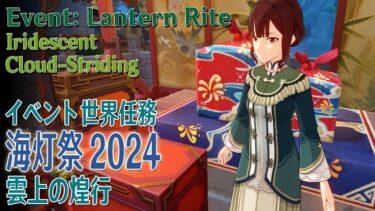 【原神】海灯祭2024/イベント世界任務「雲上の煌行（Iridescent Cloud-Striding）」[Event World Quest,Lantern Rite,Liyue]