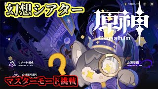 【原神】幻想シアター・マスターモード挑戦！！（2025年6月）
