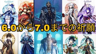 原神|バージョン6.0~7.0の全ガチャ情報まとめ!新キャラ&復刻祭り!?