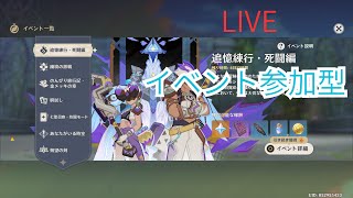 【原神】イベント参加型配信【Genshin Impact】