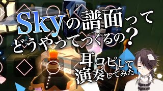 【Sky星を紡ぐ子どもたち】原神BGM『そよ風と月』を譜面におこして楽器演奏してみました【原神】