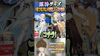【原神情報】公式グッズどこで買えるの？わかりづらくない？1番安全・正確・適正価格での購入方法ご紹介！#原神 #男性VTuber  #genshinimpact #グッズ #公式 #最適方法 #イベント