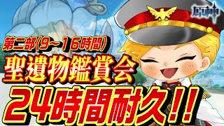 【原神/耐久】楽しめ！２４時間ぶっ通して聖遺物鑑賞会！！第二部(経過時間９～17時間)【Genshin impact/まーてぃす大佐】#原神#聖遺物鑑賞  #genshinimpact