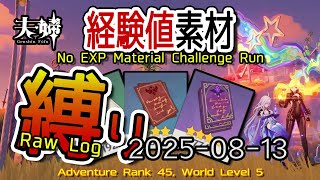 【原神】2025/08/13 経験値素材縛りログ (No Character EXP Material Challenge: Raw Log) [Genshin Impact]