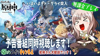 【原神】6.0ではない？！「空月の歌・続奏」同時視聴しちゃいます！【無課金プレイ】