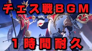 【原神】チェス戦BGM1時間耐久　週ボス扉に通ずる対局（チェスキング＆チェスクイーン）BGM（The GameBefore The Gate Boss Theme) 原神bgm