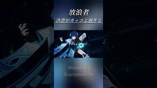 【原神】放浪者 『決意がカッコよ過ぎる。』[BGM:Leo/needワールドリンク] #原神 #genshinimpact #wanderer