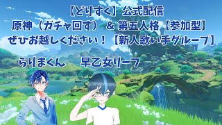 【どりすく公式配信】らりまくん ＆ 早乙女リーフ 原神 ＆ IdentityV 第五人格【参加型】 【新人歌い手グループ/視聴者参加型/初見さん大歓迎】