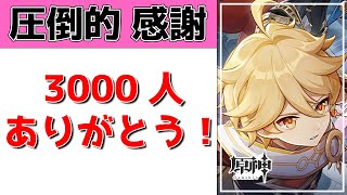 【原神Live】チャンネル登録者3000人！いつもありがとうやで！【げんしんLive】