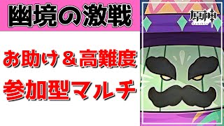 【原神Live】幽境マルチ！マスターお助け＆高難度挑戦やで！【げんしんLive】