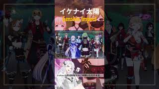 【原神｜MAD】イケナイ太陽01