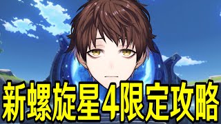 【原神】星４キャラ武器限定で新螺旋★MAXチャレンジ！リベンジマッチ行くぞ！！【Genshin Impact】