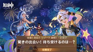 【原神Ver.5.8】驚きの出会い！待ち受けるのは…？【染夏！烈日？リゾート満喫！・3】