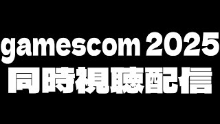 【同時視聴】gamescom ONL 2025 ～原神ナド・クライやスタレの新映像が観れるかも！？～【ミラーなし】