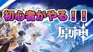 【原神】初心者がやる！　#原神
