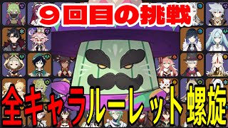 【原神】今日こそ勝つ。全102キャラをルーレットでパーティー決めて螺旋12層完全攻略目指す！！【Genshin Impact】