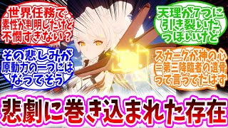 【原神反応集】「全く情報なかった第三降臨者の正体…不憫すぎて泣いた」に対する、旅人達の反応集/星間を駆ける駿馬って表現何処かで見たな/天理が寝ている今に神の心集めて疑似第3降臨者を復活させよとしてる?