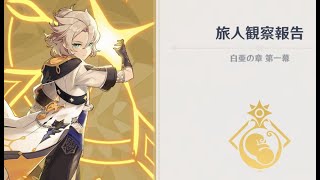 初プレイ原神66枠目 ~やってなかった間章と前提任務がたっくさん3rd~【原神】