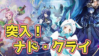 ナド・クライに行くナドするクライの配信【原神/Genshin】