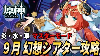 【原神】９月 幻想シアター攻略！炎・水・草 マスターモード【GenshinImpact / RygiaChannel】