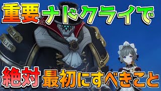 【原神コード】ナドクライで絶対に最初にやるべきこと！【無課金初心者】【解説攻略】ナドクライ/Luna1/空月の歌 /原石/ラウマ/フリンズ/少女
