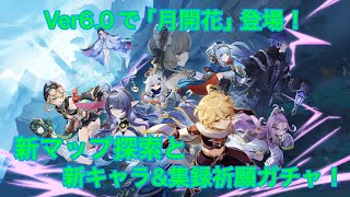【原神】Ver.6.0！新マップ探索といろいろガチャ！