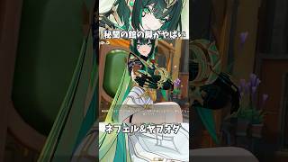 【原神】ネフェルとヤフォダが素敵すぎる件。 #genshinimpact #げんしん#原神 ラウマ フリンズ アイノ ファルカ 空月の歌 無凸 性能 原石 リークなし