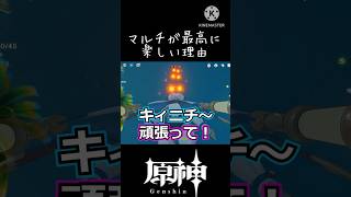 【原神】やっぱマルチがいっちゃん楽しい‼️ #shorts #genshinimpact #genshin #原神