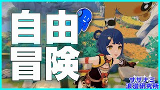 【 🔴原神 】たまにゃのんびりやるってことで【 濃厚雑談 】