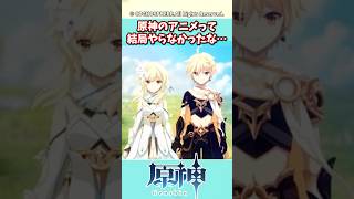 原神のアニメって結局やらなかったな…【ガチャ】【祈願】【考察】【ファルカ】【少女】【傀儡】【ドゥリン】【原神反応集】【幻想シアター】【ナドクライ】【幽境の激戦】