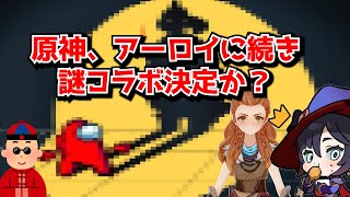 原神公式が突如あのゲームとのコラボを発表!?実現するにしてもアーロイ以上に謎のチョイスだな･･･に対する中国人ニキたちの反応集