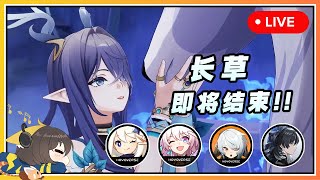 【原神/星穹鐵道/絕區零/鳴潮】🔴 長草即將結束，這週得忙碌肝諾德卡萊攻略😂