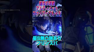 【原神】星5無凸フリンズパを幽境の激戦(難易度アルティメット)のファイアーブレイドで使ってみた！