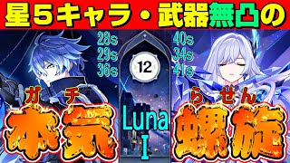 【原神】使用する星5キャラ・武器すべて無凸のプレイヤーがガチで螺旋12層やってみた！　LunaⅠ