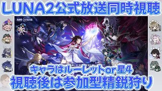 【原神】LUNAⅡ公式放送同時視聴＆参加型精鋭狩り（キャラはルーレットかか星4ね！）