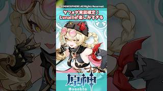 ヤフォダ実装確定！LunaIIIが楽しみすぎる【ガチャ】【祈願】【考察】【ファルカ】【少女】【傀儡】【ドゥリン】【原神反応集】【ネフェル】【フリーナ】【鍾離】【召使】【ナドクライ】【星々の幻境】