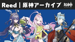 【原神】イベント 旅の写真に輝きを Reedの原神アーカイブ #X1319原神 #原神